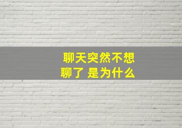 聊天突然不想聊了 是为什么